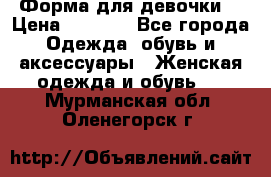 Форма для девочки  › Цена ­ 2 000 - Все города Одежда, обувь и аксессуары » Женская одежда и обувь   . Мурманская обл.,Оленегорск г.